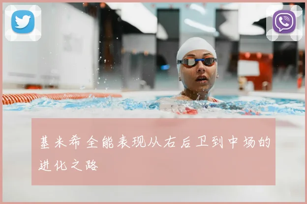 基米希全能表现从右后卫到中场的进化之路