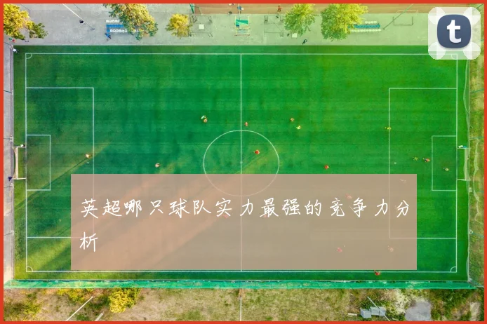 英超哪只球队实力最强的竞争力分析