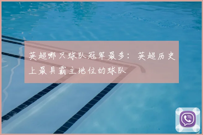 英超哪只球队冠军最多：英超历史上最具霸主地位的球队