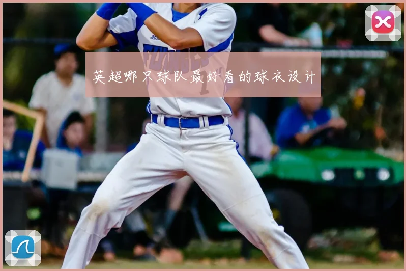 英超哪只球队最好看的球衣设计