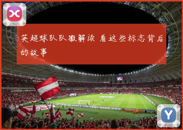 英超球队队徽解读 看这些标志背后的故事