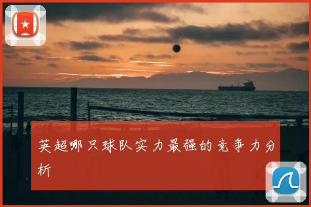 英超哪只球队实力最强的竞争力分析