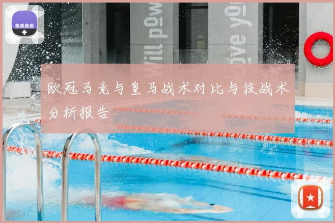 欧冠马竞与皇马战术对比与技战术分析报告